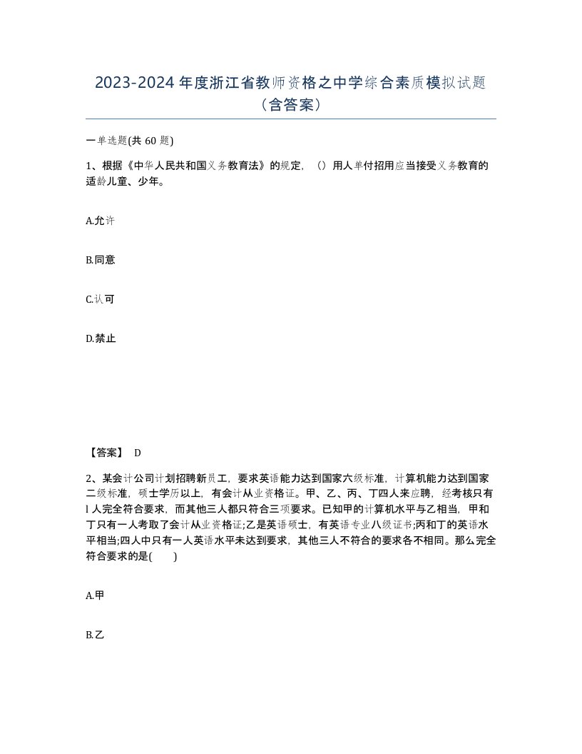 2023-2024年度浙江省教师资格之中学综合素质模拟试题含答案