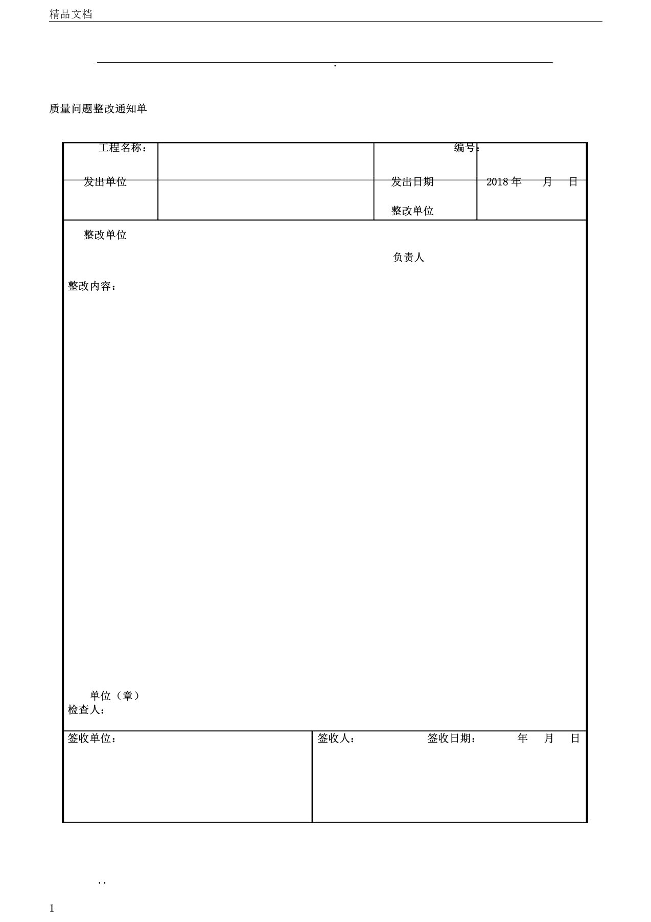 质量问题整改通知单及回复单