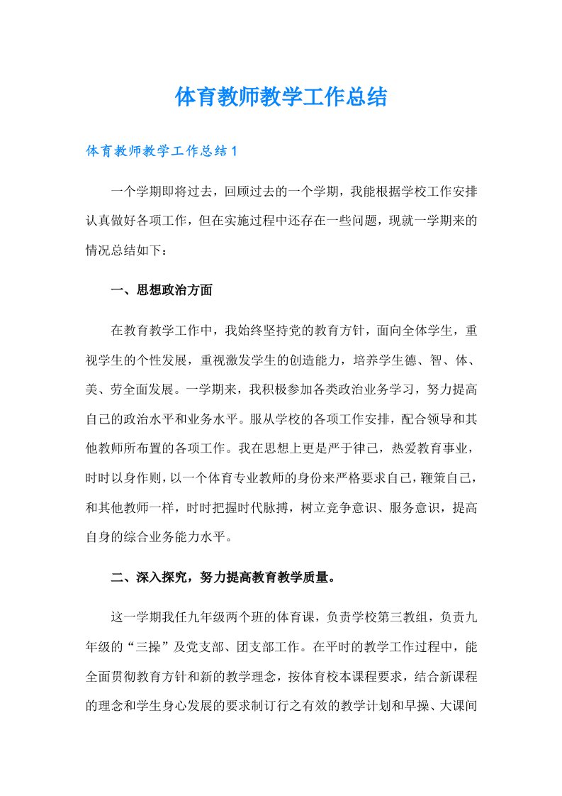 体育教师教学工作总结