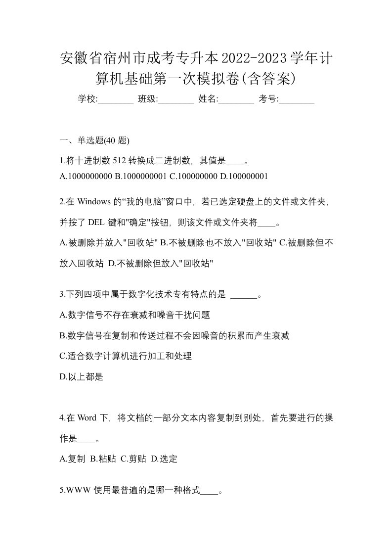 安徽省宿州市成考专升本2022-2023学年计算机基础第一次模拟卷含答案