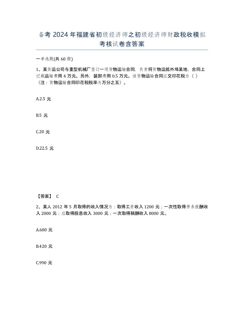 备考2024年福建省初级经济师之初级经济师财政税收模拟考核试卷含答案