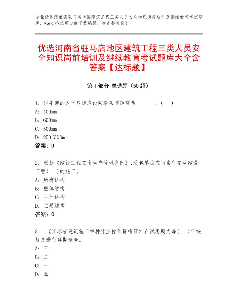 优选河南省驻马店地区建筑工程三类人员安全知识岗前培训及继续教育考试题库大全含答案【达标题】