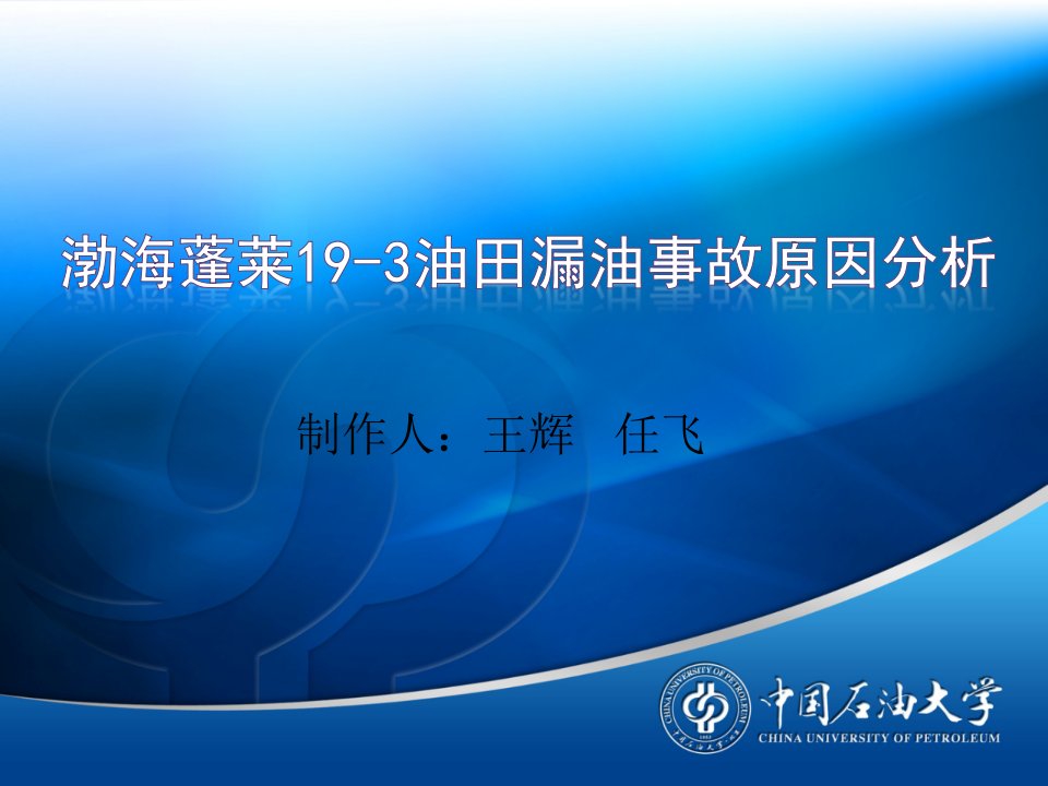 蓬莱19-3油田漏油事故原因分析