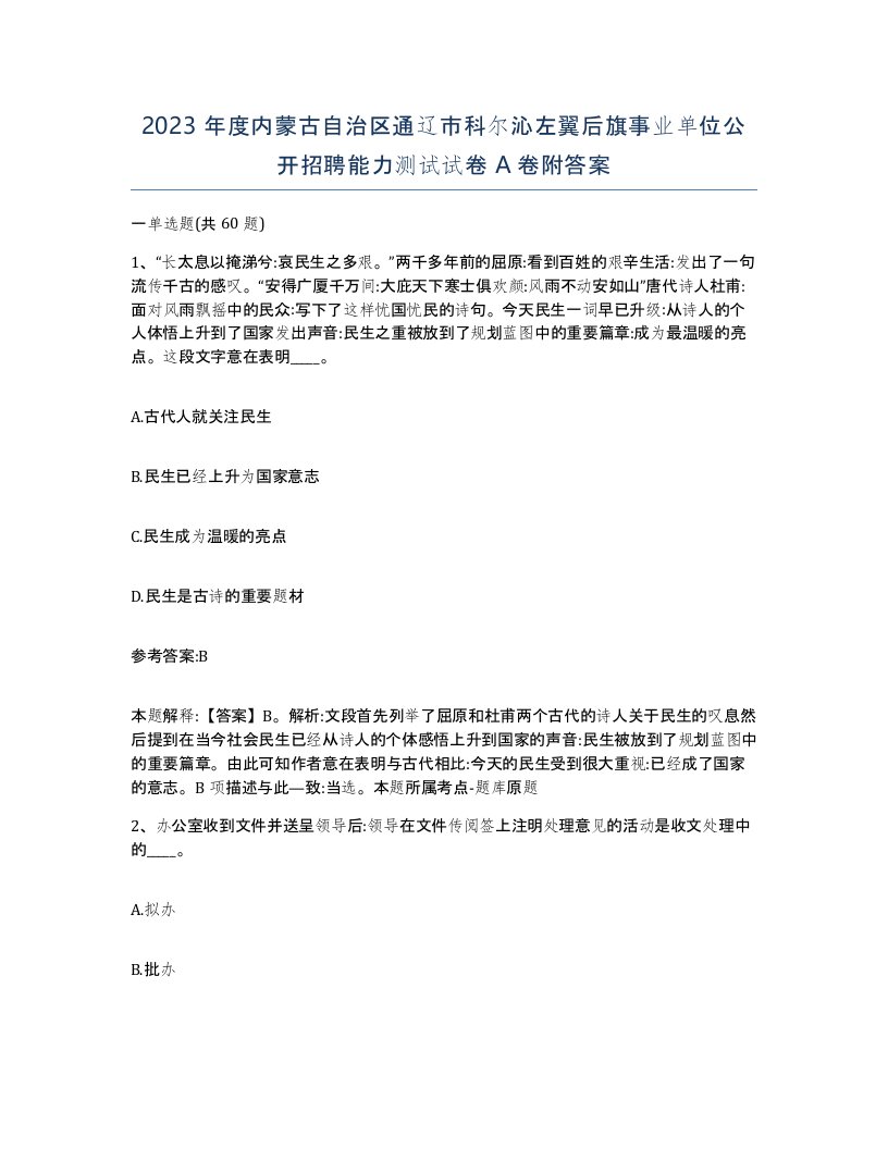 2023年度内蒙古自治区通辽市科尔沁左翼后旗事业单位公开招聘能力测试试卷A卷附答案