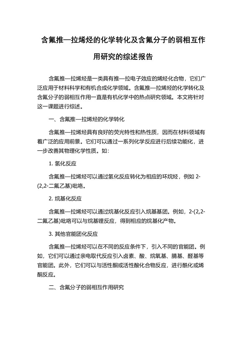 含氟推—拉烯烃的化学转化及含氟分子的弱相互作用研究的综述报告