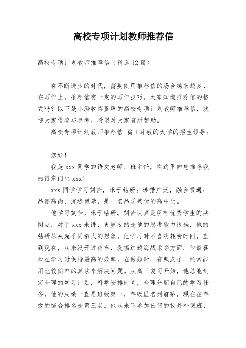 高校专项计划教师推荐信