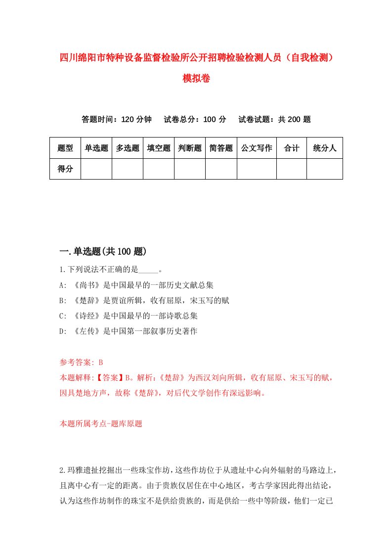 四川绵阳市特种设备监督检验所公开招聘检验检测人员自我检测模拟卷第6卷