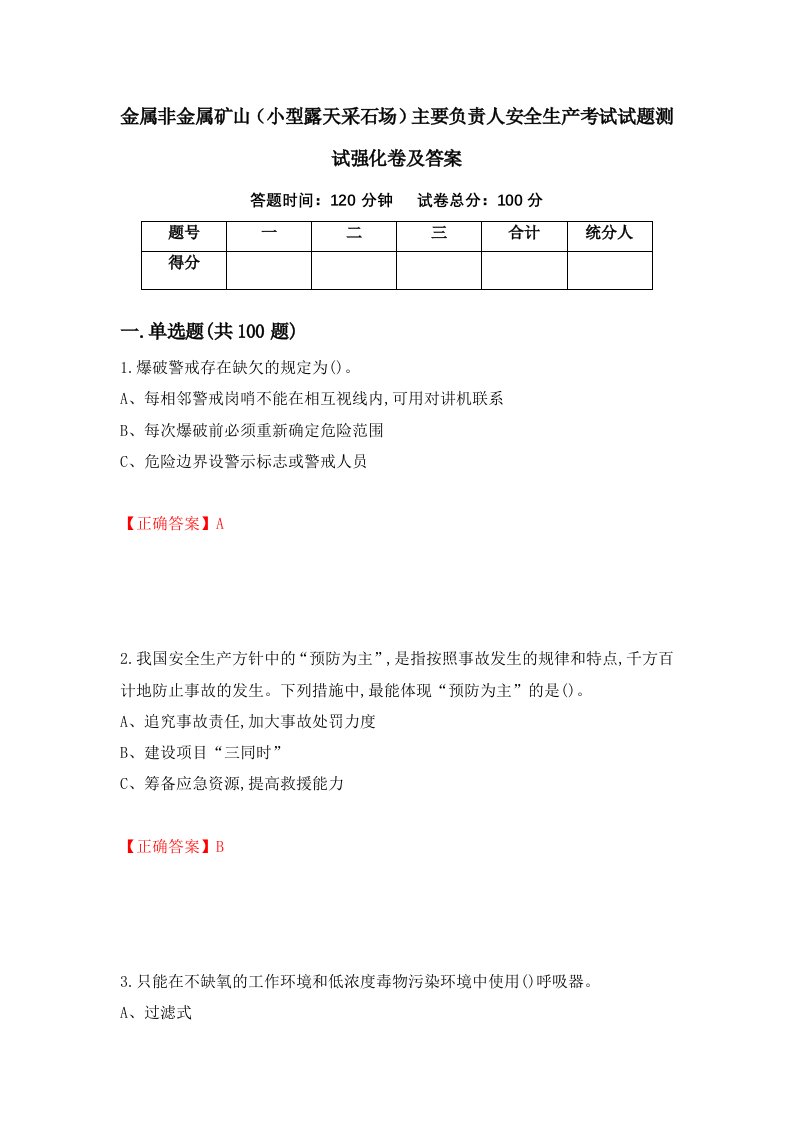 金属非金属矿山小型露天采石场主要负责人安全生产考试试题测试强化卷及答案11