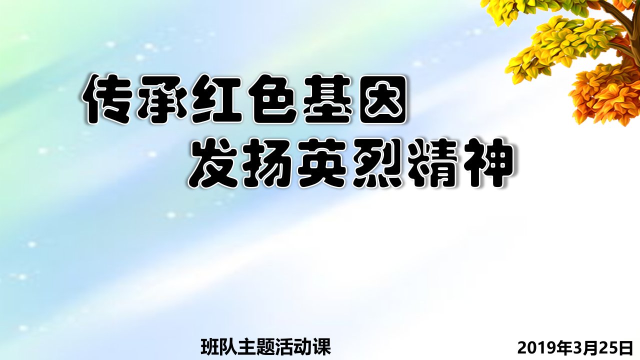 小学班会主题活动(传承红色基因