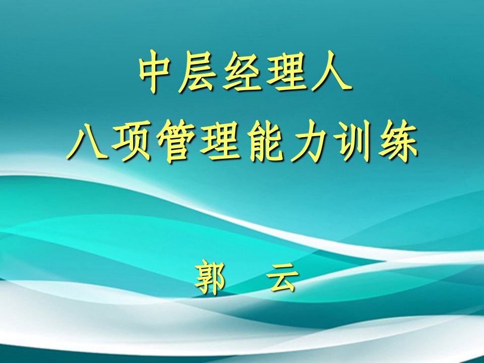 项基本管理技能讲义