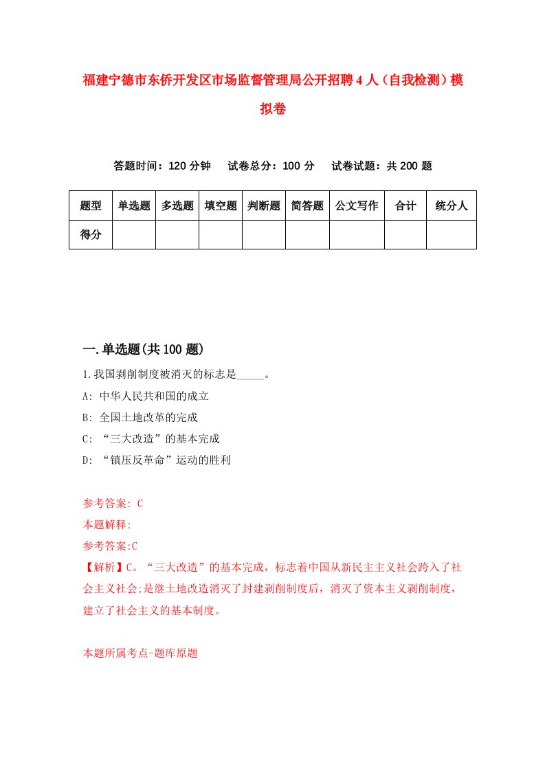 福建宁德市东侨开发区市场监督管理局公开招聘4人自我检测模拟卷第5卷