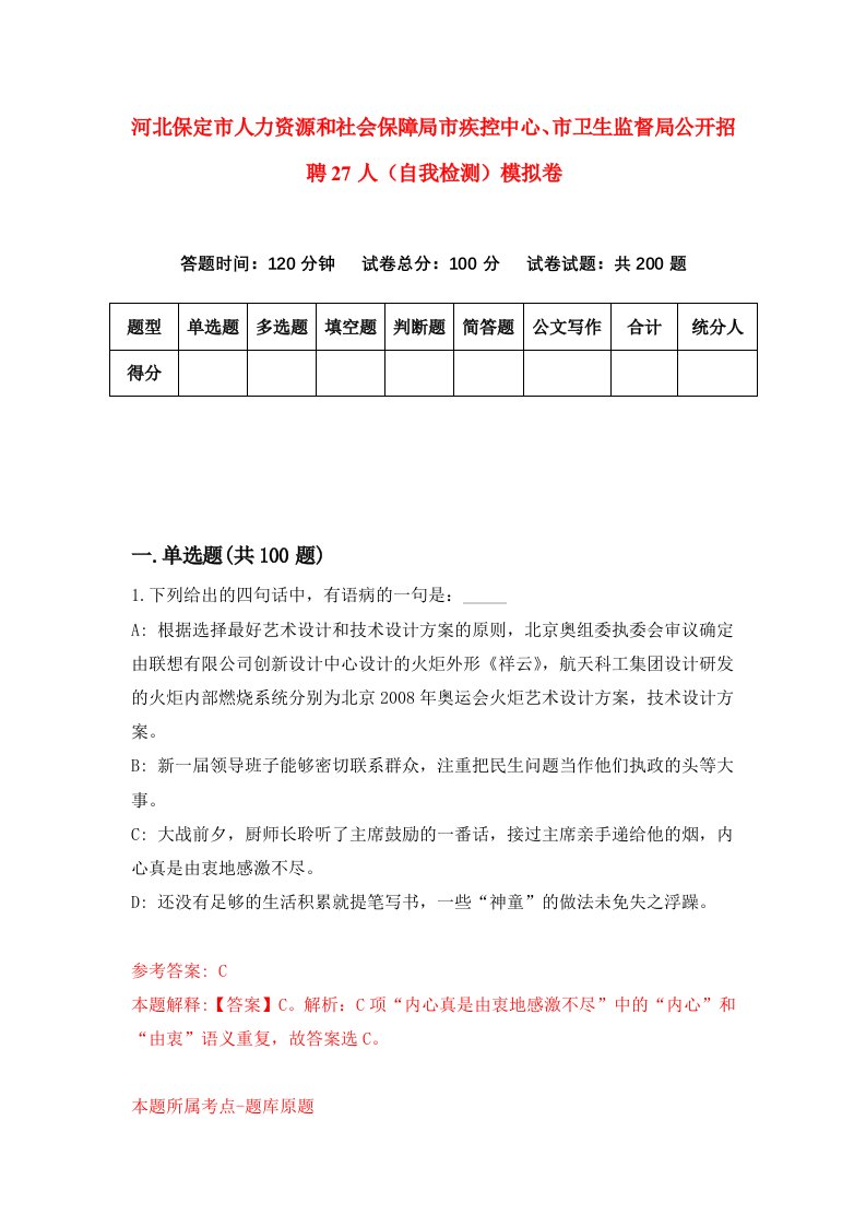 河北保定市人力资源和社会保障局市疾控中心市卫生监督局公开招聘27人自我检测模拟卷第9次