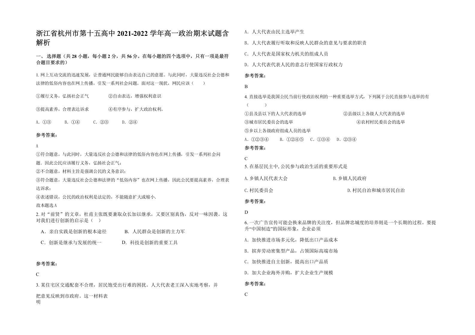 浙江省杭州市第十五高中2021-2022学年高一政治期末试题含解析