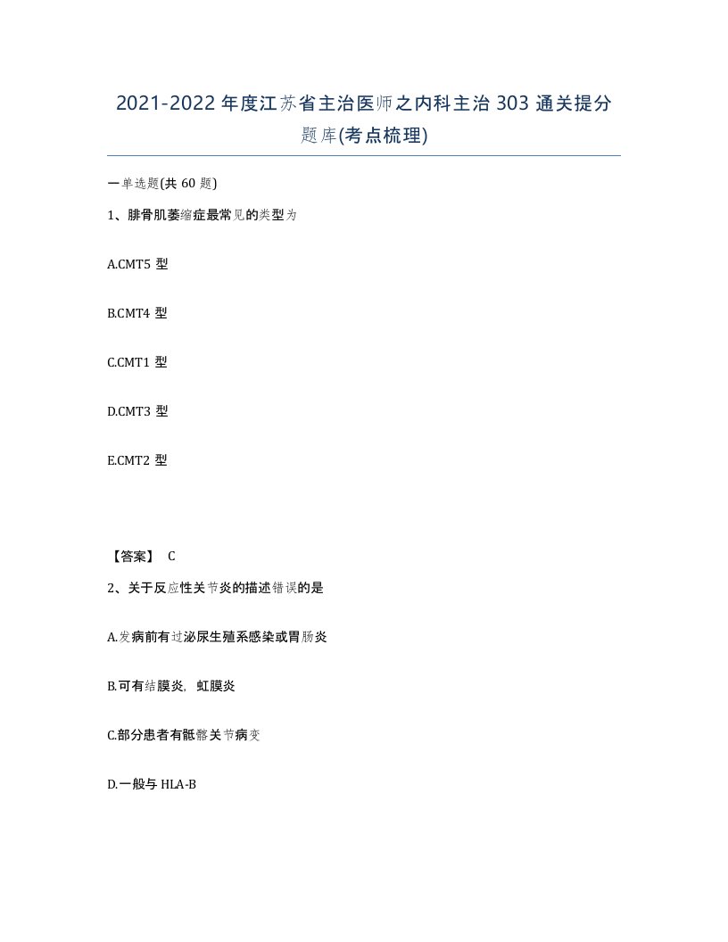 2021-2022年度江苏省主治医师之内科主治303通关提分题库考点梳理