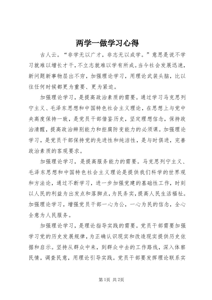 两学一做学习心得