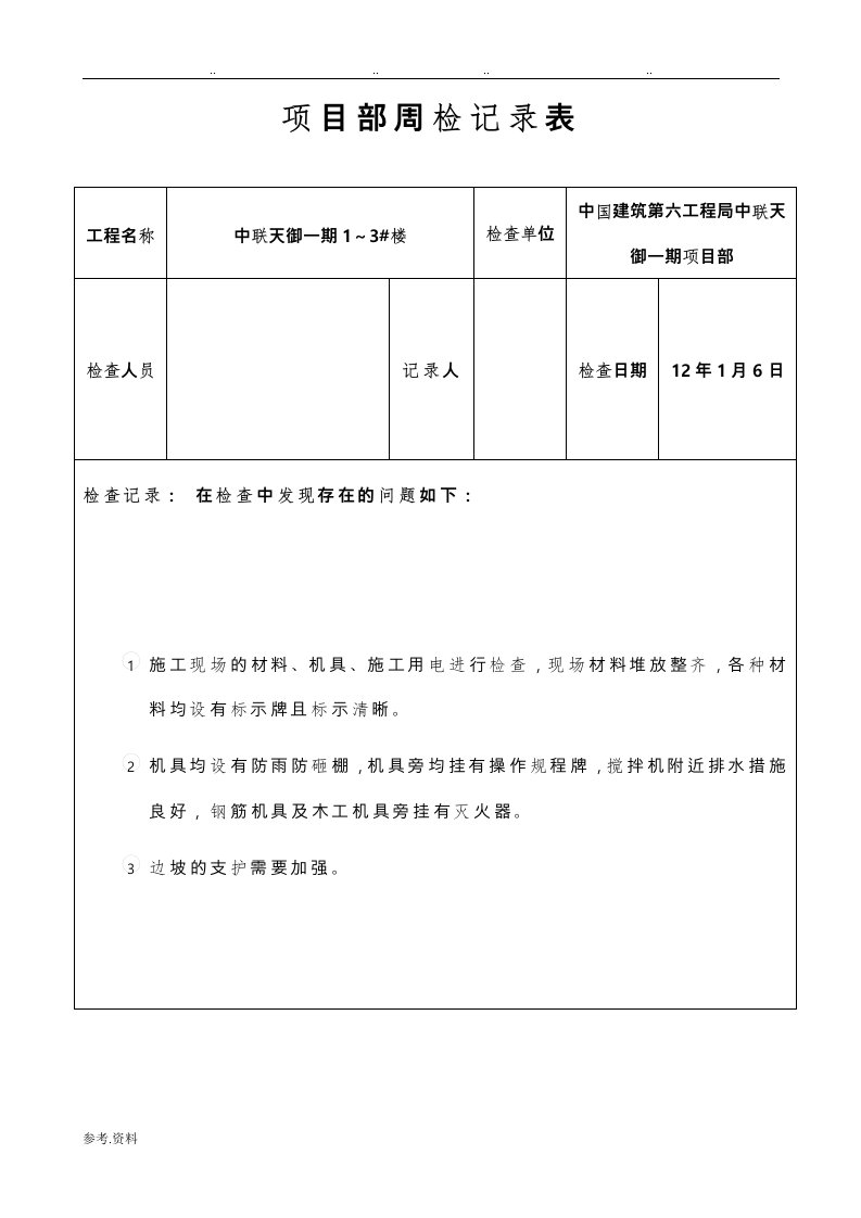 项目部周检记录表