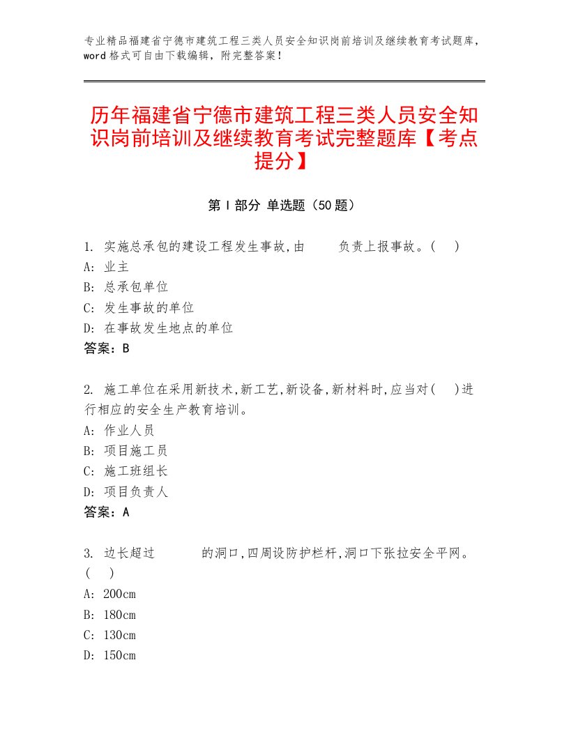 历年福建省宁德市建筑工程三类人员安全知识岗前培训及继续教育考试完整题库【考点提分】