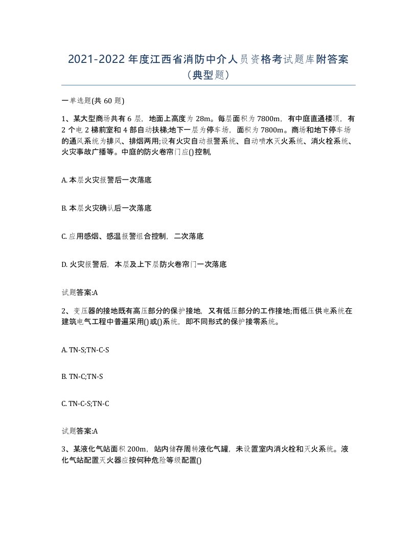 2021-2022年度江西省消防中介人员资格考试题库附答案典型题