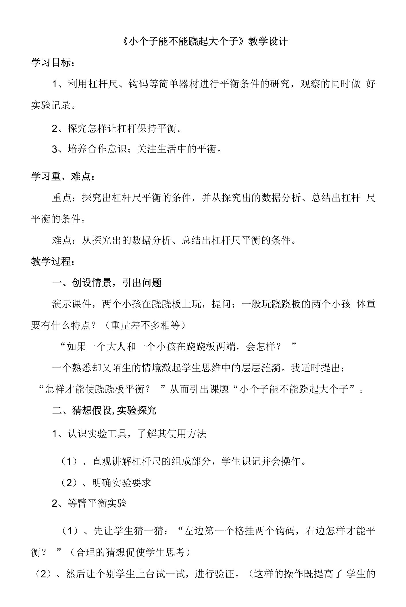 《12小个子能不能跷起大个子》教学设计(湖北省县级优课)-四年级科学教案