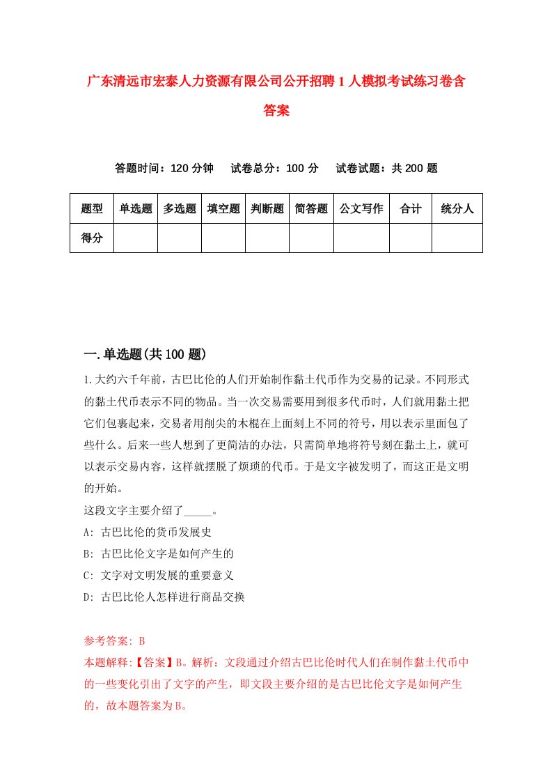 广东清远市宏泰人力资源有限公司公开招聘1人模拟考试练习卷含答案第7期