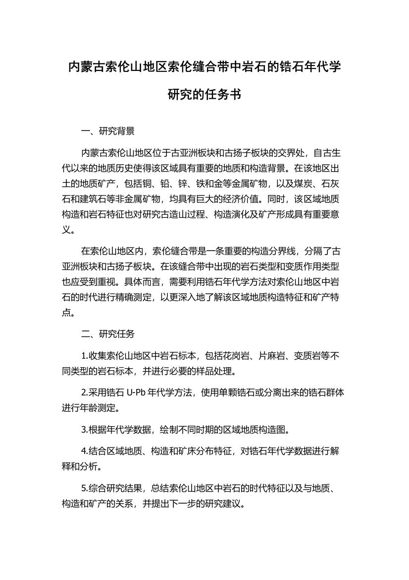 内蒙古索伦山地区索伦缝合带中岩石的锆石年代学研究的任务书