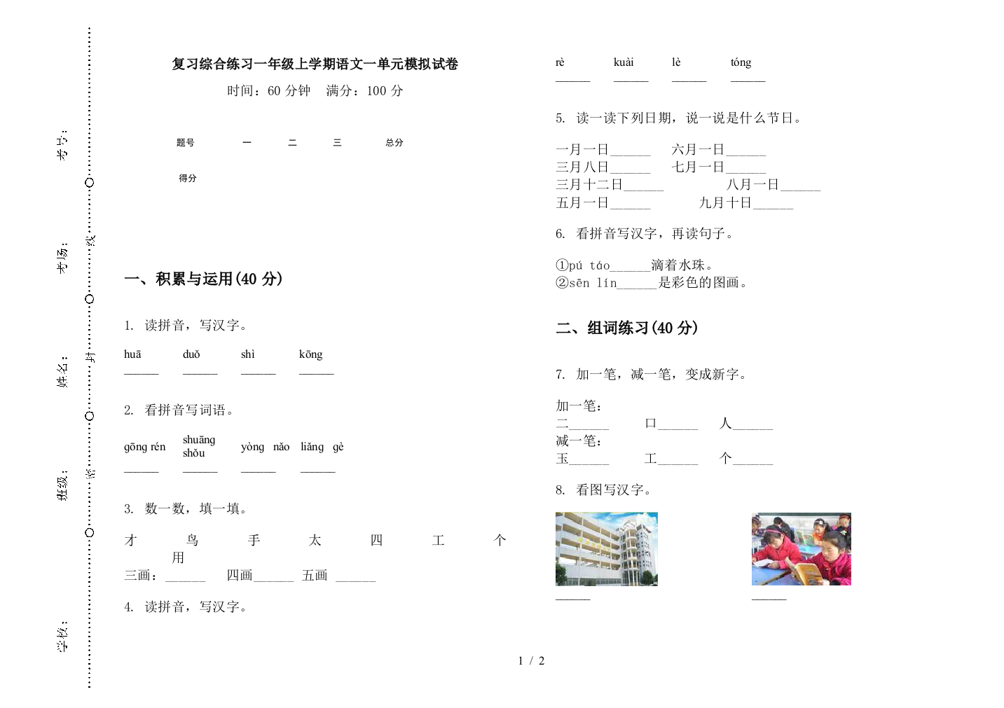 复习综合练习一年级上学期语文一单元模拟试卷