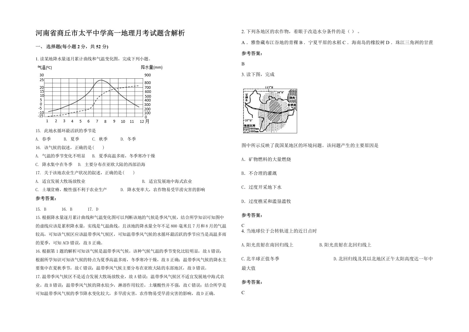 河南省商丘市太平中学高一地理月考试题含解析