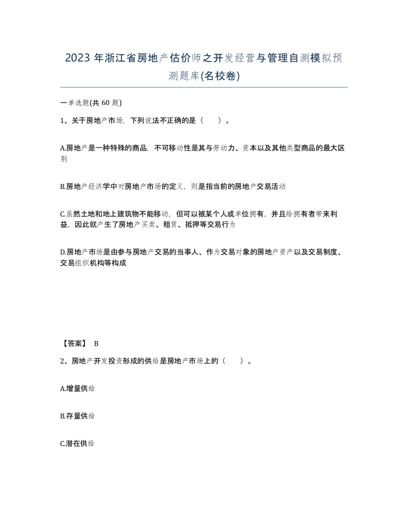 2023年浙江省房地产估价师之开发经营与管理自测模拟预测题库名校卷