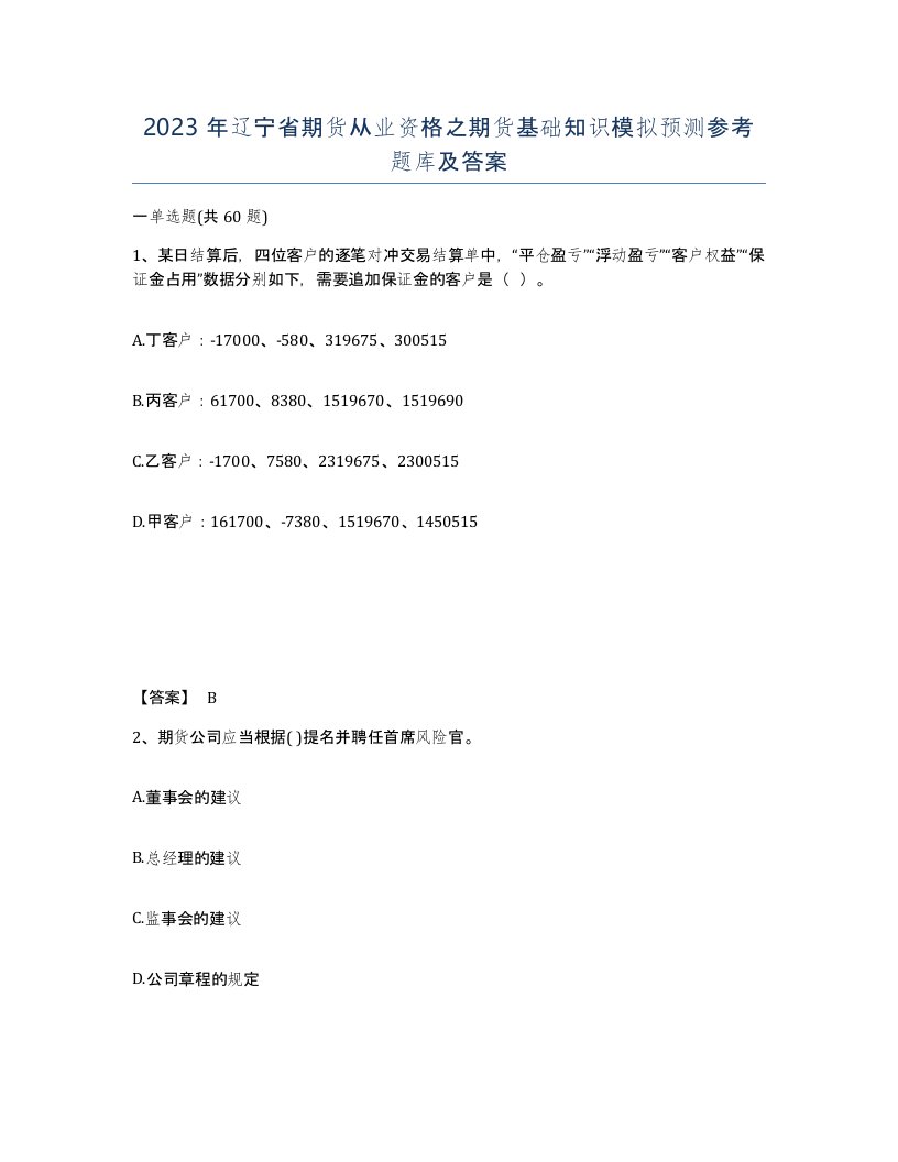 2023年辽宁省期货从业资格之期货基础知识模拟预测参考题库及答案