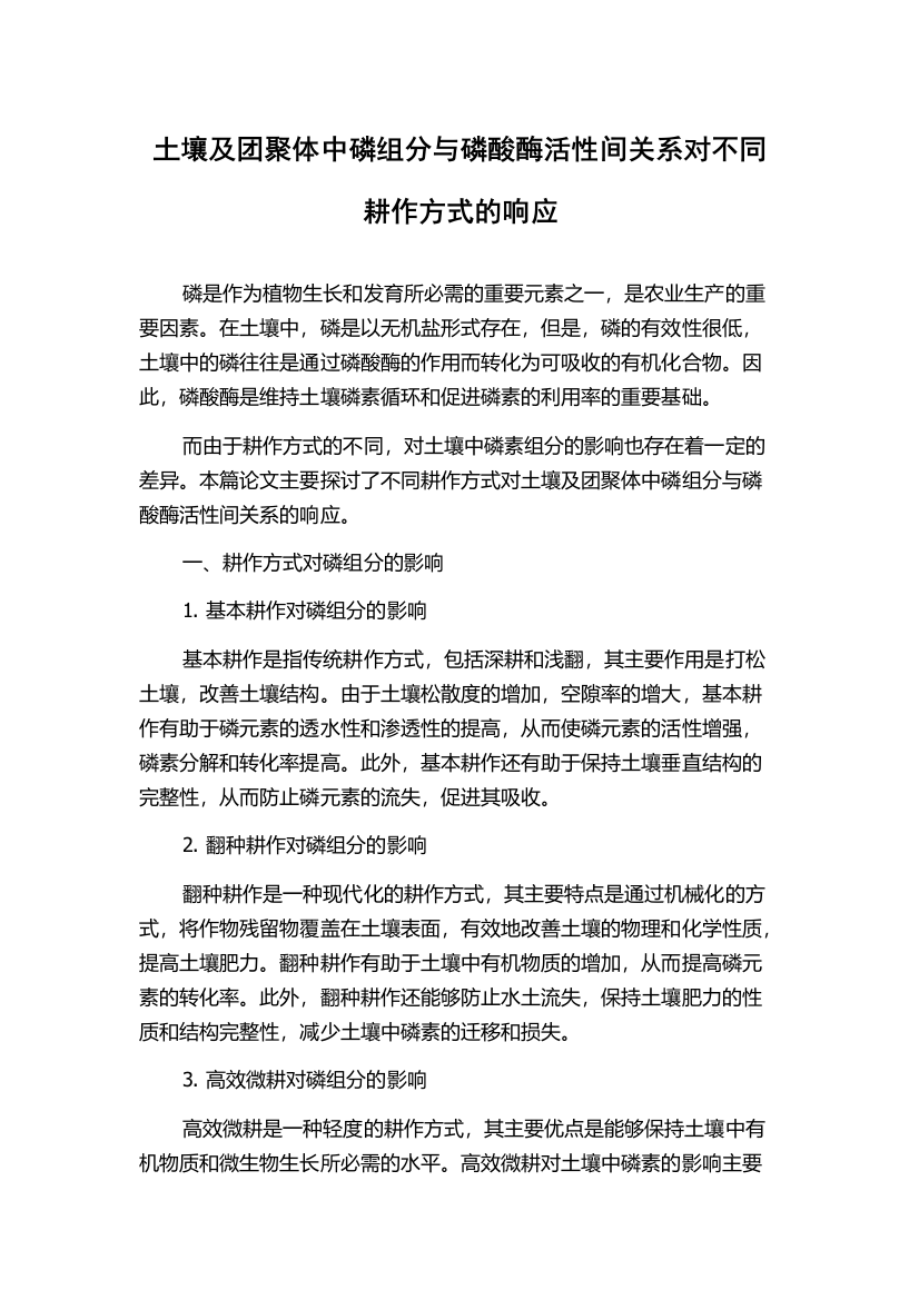 土壤及团聚体中磷组分与磷酸酶活性间关系对不同耕作方式的响应