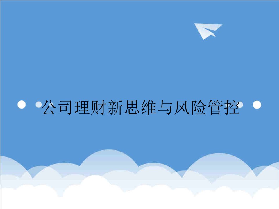 战略管理-公司理财战略新思维与风险管控