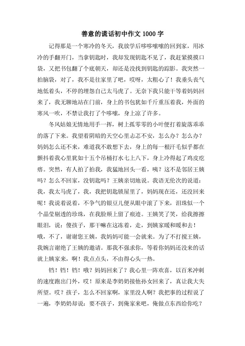 善意的谎言初中作文1000字