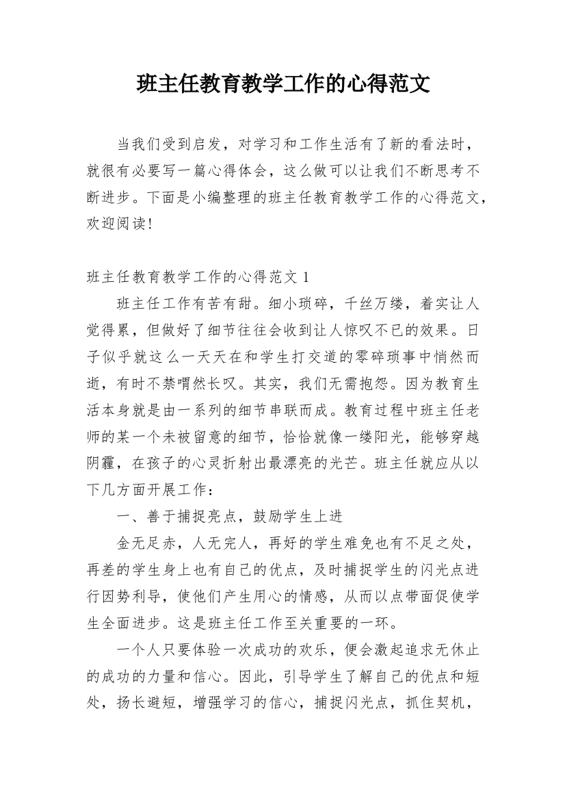 班主任教育教学工作的心得范文