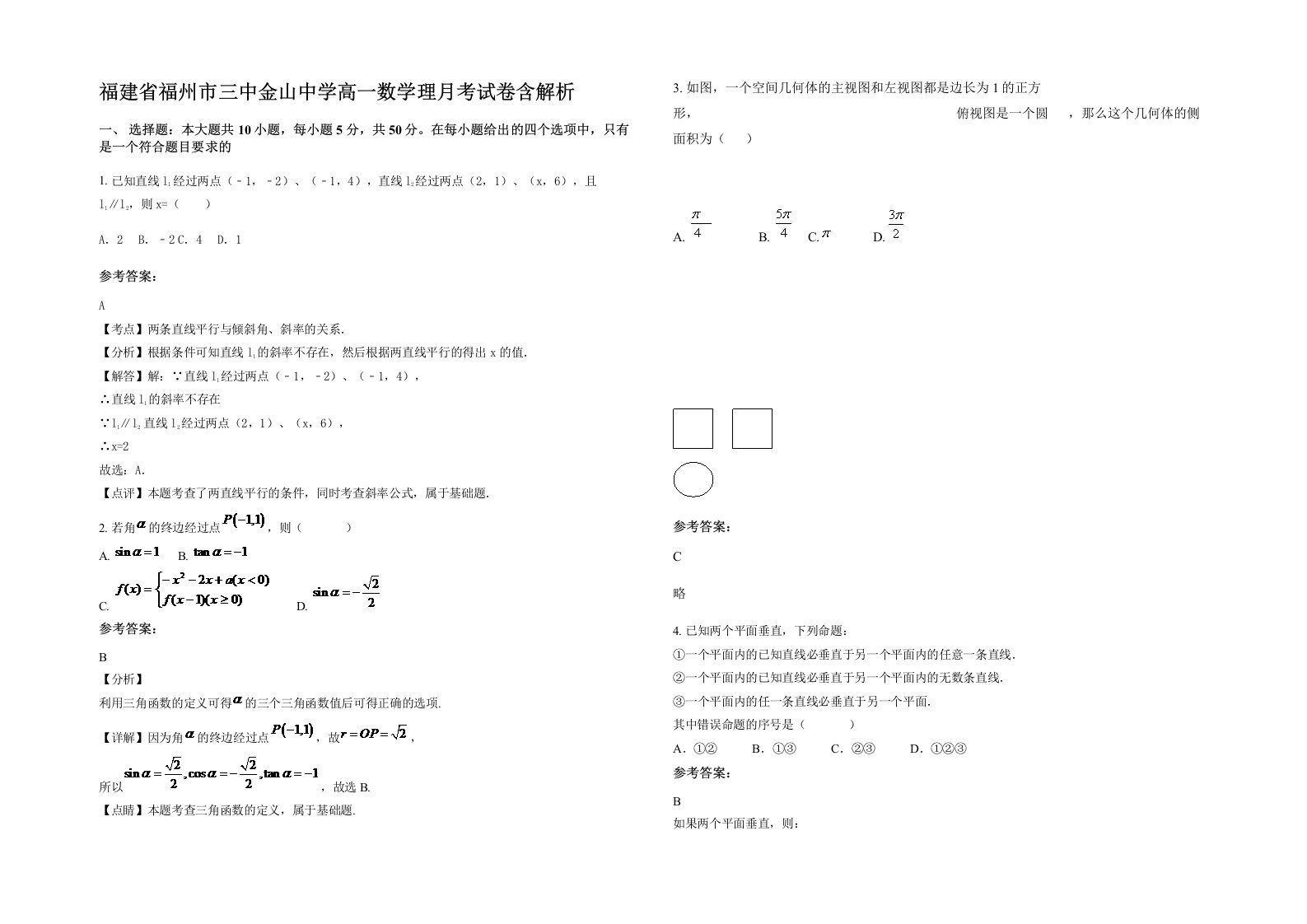 福建省福州市三中金山中学高一数学理月考试卷含解析