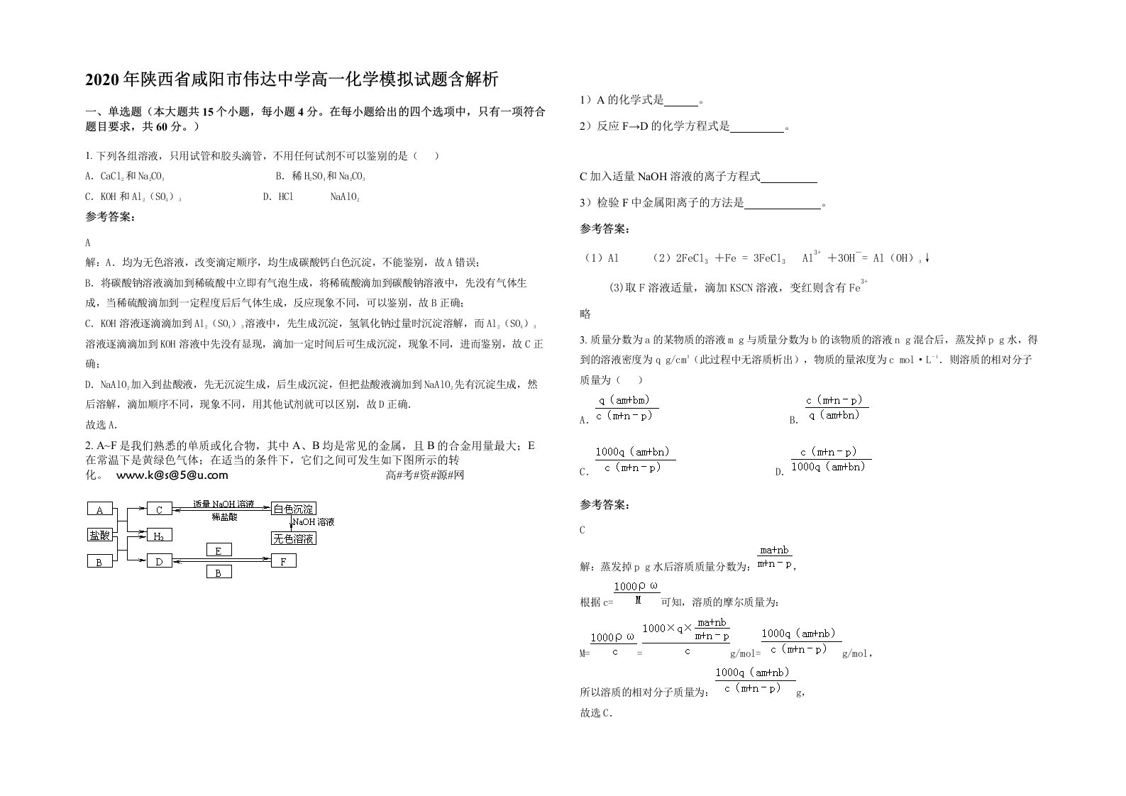 2020年陕西省咸阳市伟达中学高一化学模拟试题含解析