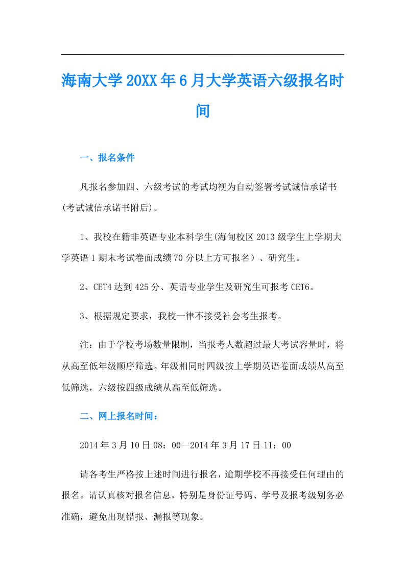 海南大学6月大学英语六级报名时间