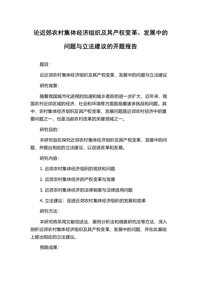 论近郊农村集体经济组织及其产权变革、发展中的问题与立法建议的开题报告