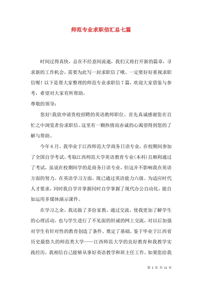 师范专业求职信汇总七篇