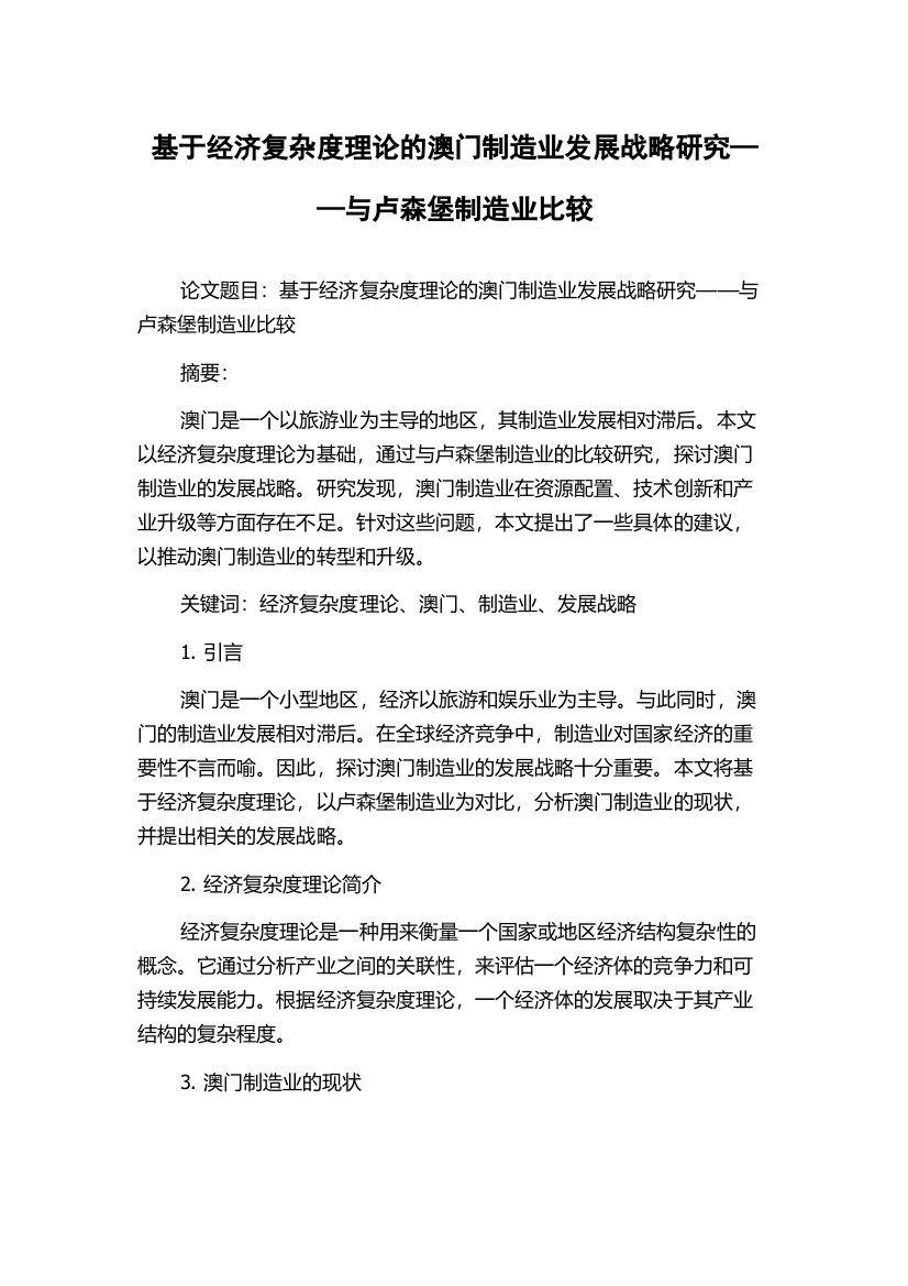 基于经济复杂度理论的澳门制造业发展战略研究——与卢森堡制造业比较