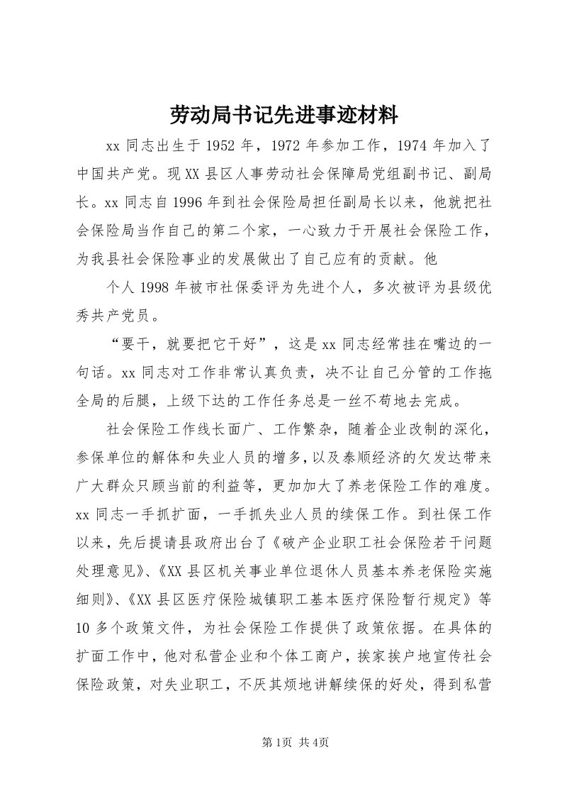 4劳动局书记先进事迹材料