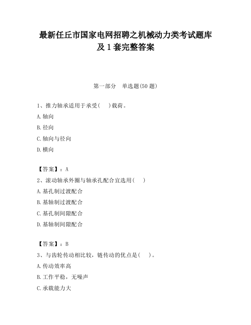 最新任丘市国家电网招聘之机械动力类考试题库及1套完整答案