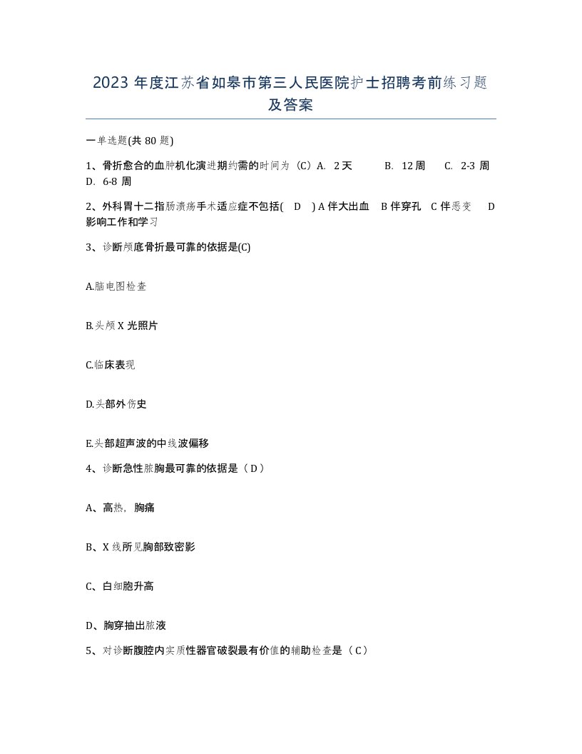 2023年度江苏省如皋市第三人民医院护士招聘考前练习题及答案