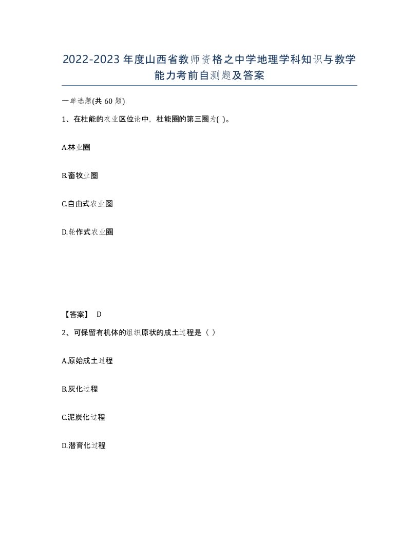 2022-2023年度山西省教师资格之中学地理学科知识与教学能力考前自测题及答案