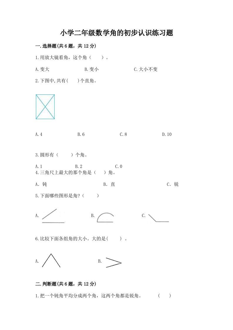 小学二年级数学角的初步认识练习题及答案免费下载