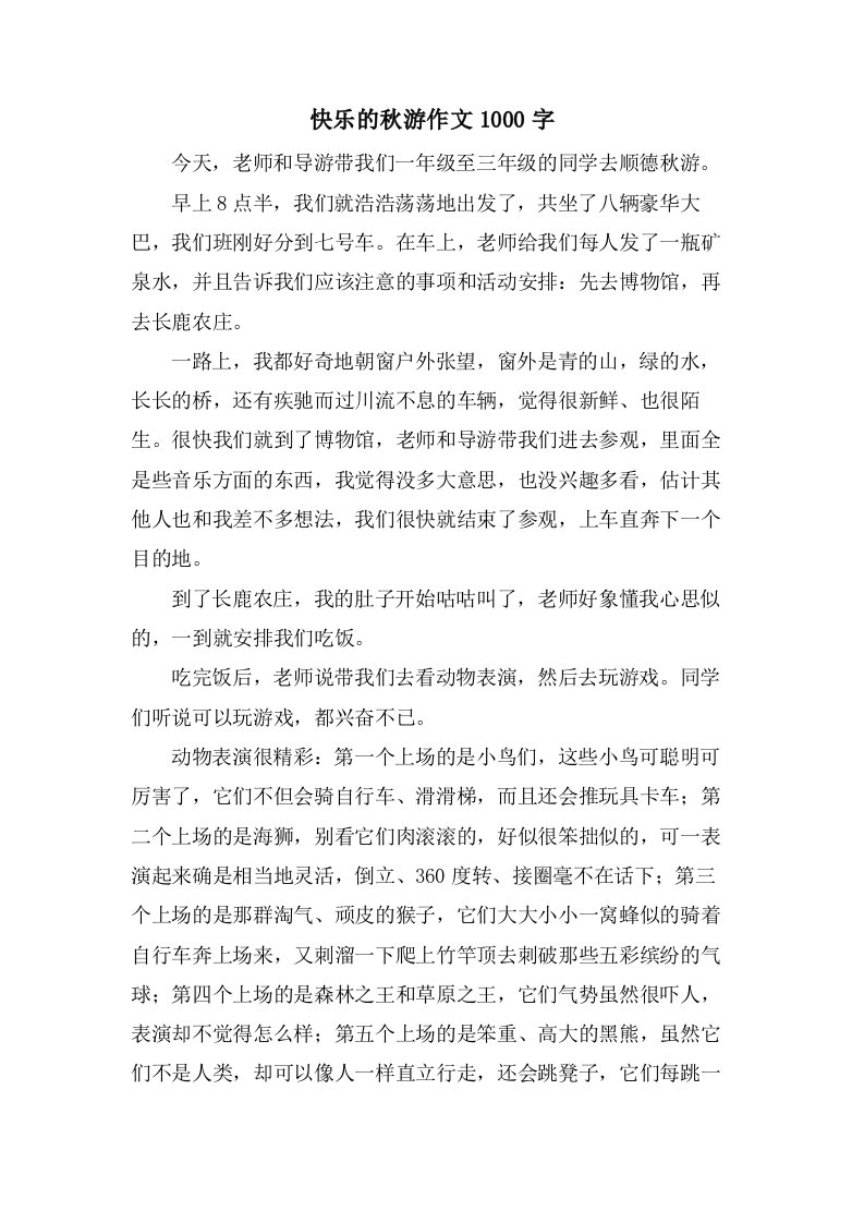 快乐的秋游作文1000字