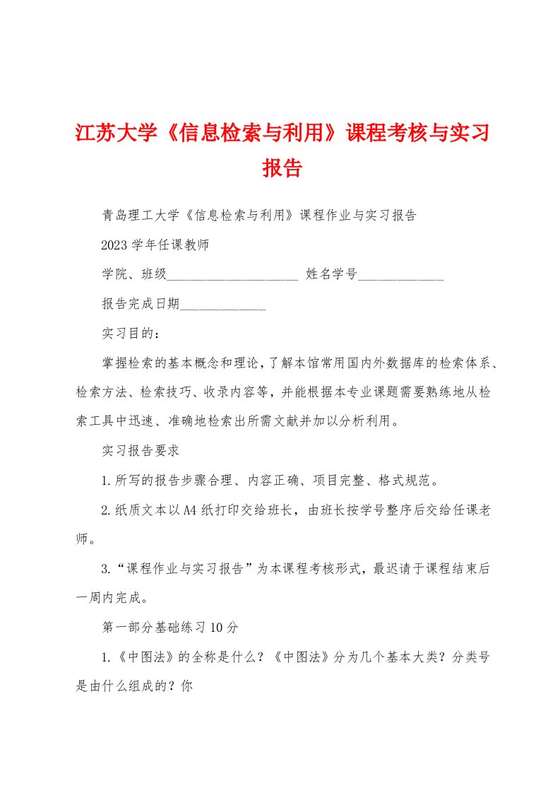 江苏大学《信息检索与利用》课程考核与实习报告