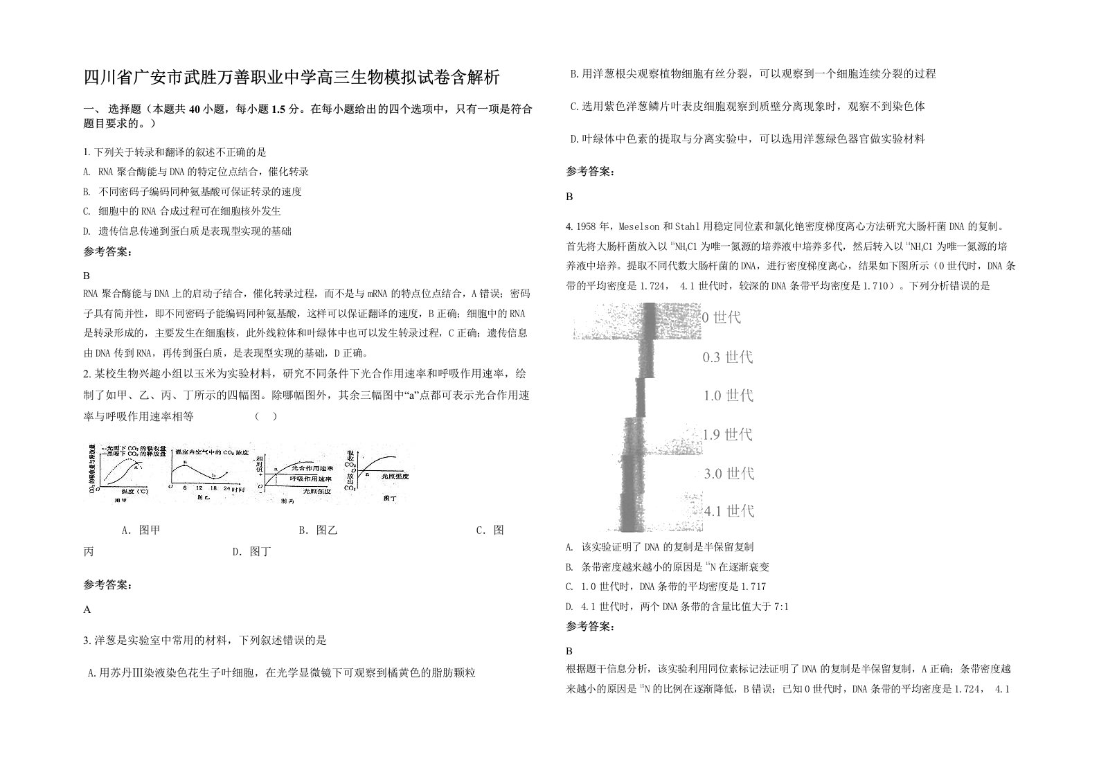 四川省广安市武胜万善职业中学高三生物模拟试卷含解析