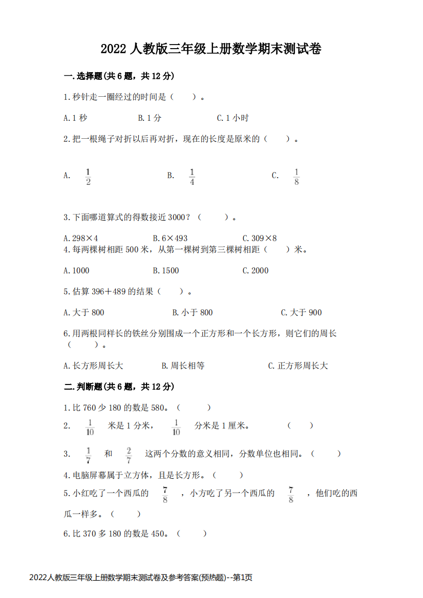 2022人教版三年级上册数学期末测试卷及参考答案(预热题)