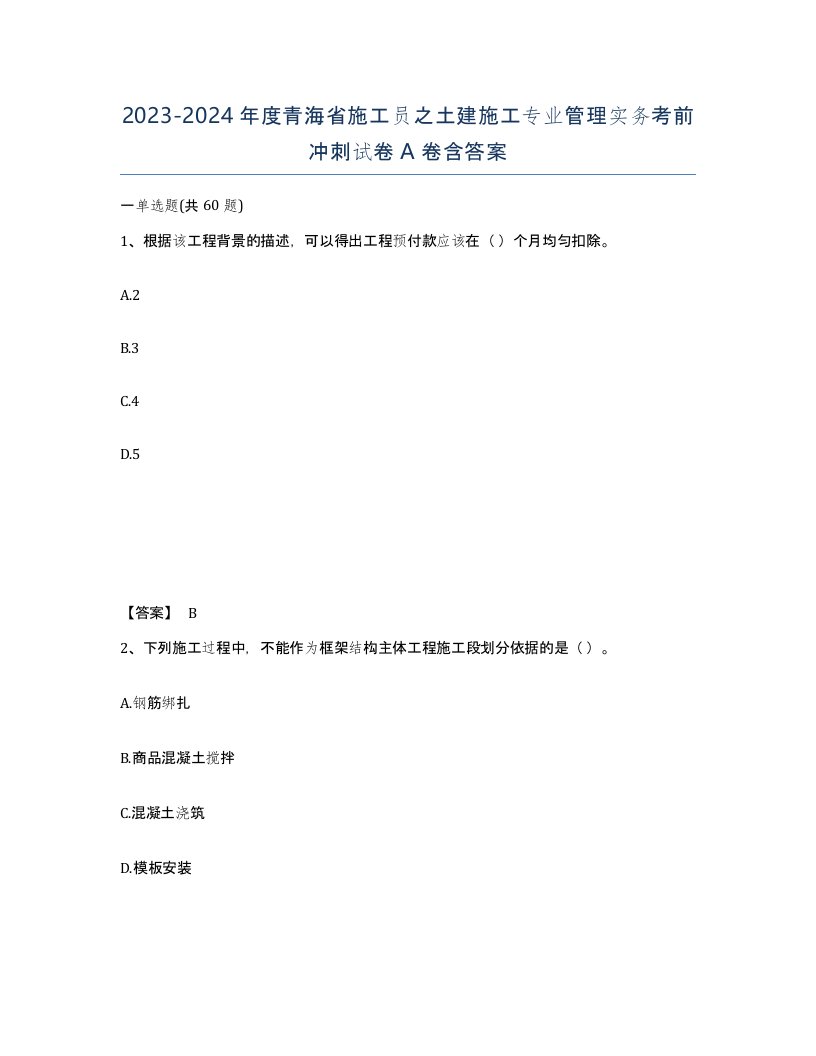 2023-2024年度青海省施工员之土建施工专业管理实务考前冲刺试卷A卷含答案