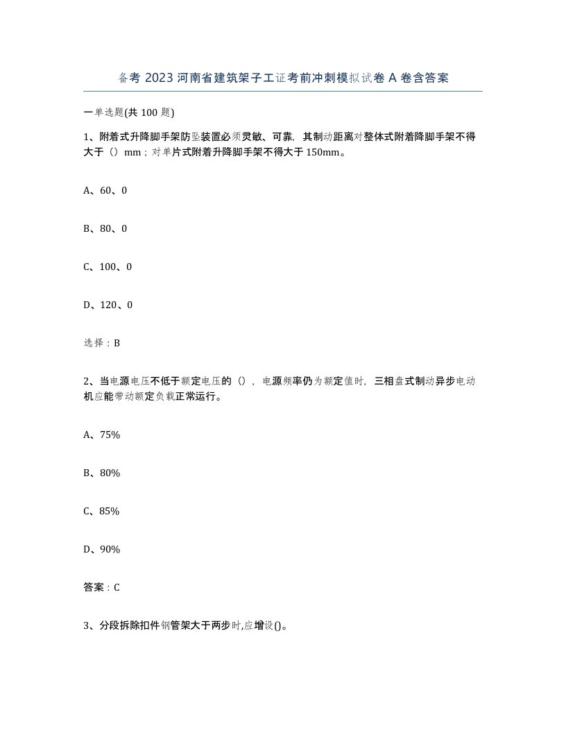 备考2023河南省建筑架子工证考前冲刺模拟试卷A卷含答案